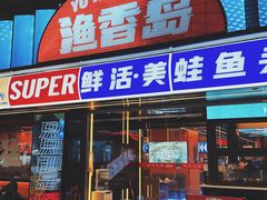 -渔香岛美蛙鱼头火锅(威清路店)