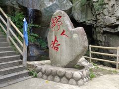 -老君洞旅游度假区