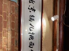 -锅儿挑面馆