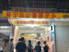 -普宁反沙番薯芋头