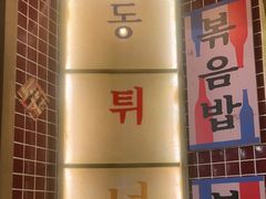 -姜胖胖无限自助烤肉(光明万达店)