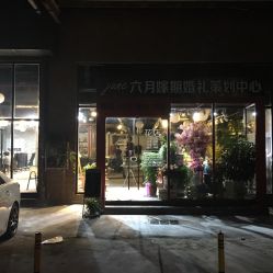 点击看大图 -六月嫁期婚礼(旗舰店)