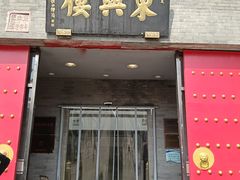 -东兴楼(通州店)