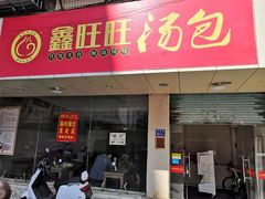 门面-鑫旺旺汤包(总店)