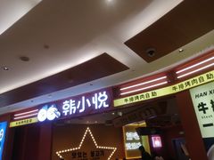 -韩小悦点餐式牛排烤肉自助(龙湖金楠天街店)