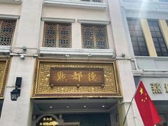 -点都德(聚福楼店)