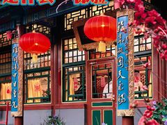 -白家大院·王府宫廷菜(苏州街店)