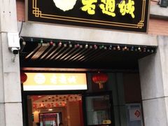 门面-老通城豆皮大王(吉庆街店)
