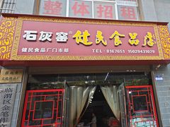 -石灰窑健民食品店(人民街店)