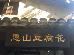 门面-秦园惠山豆腐花(惠山古镇店)