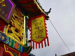 -富察氏乌拉满族火锅(乌拉街店)