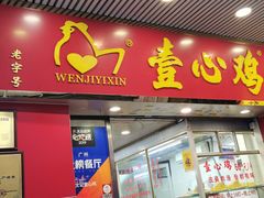 门面-文记壹心鸡(宝华路店)