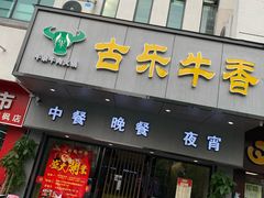 门面-古乐牛香·鲜牛肉牛杂火锅(新区店)