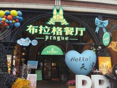 -布拉格餐厅· 中欧捷克菜(全国首店)