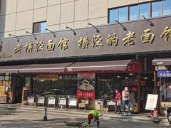 -老横泾面馆(吴中横泾店)