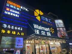 -沃尔玛购物广场(南城印象汇店)