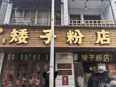 -矮子粉店1985·长沙米粉(湘春路店)
