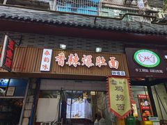 -秦韵味香辣爆肚面(钟楼店)