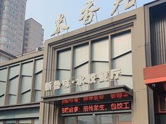 -米香居新鲁味·水饺餐厅