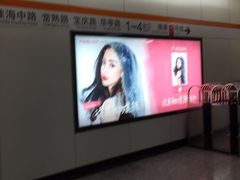 -常熟路(地铁站)