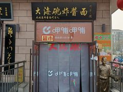 -大海碗·炸酱面·烤鸭·京菜(天坛店)