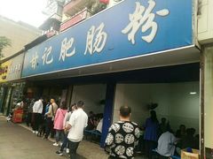 门面-甘记肥肠粉(马鞍北路店)