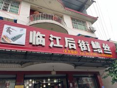 -临江后街鳝丝(临江店)