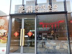 -蔡澜点心(三里屯T+MALL店)