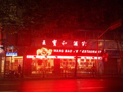 门面-王宝和酒家(黄浦店)