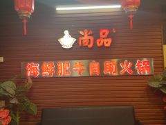 -尚品海鲜肥牛自助火锅(湖明店)