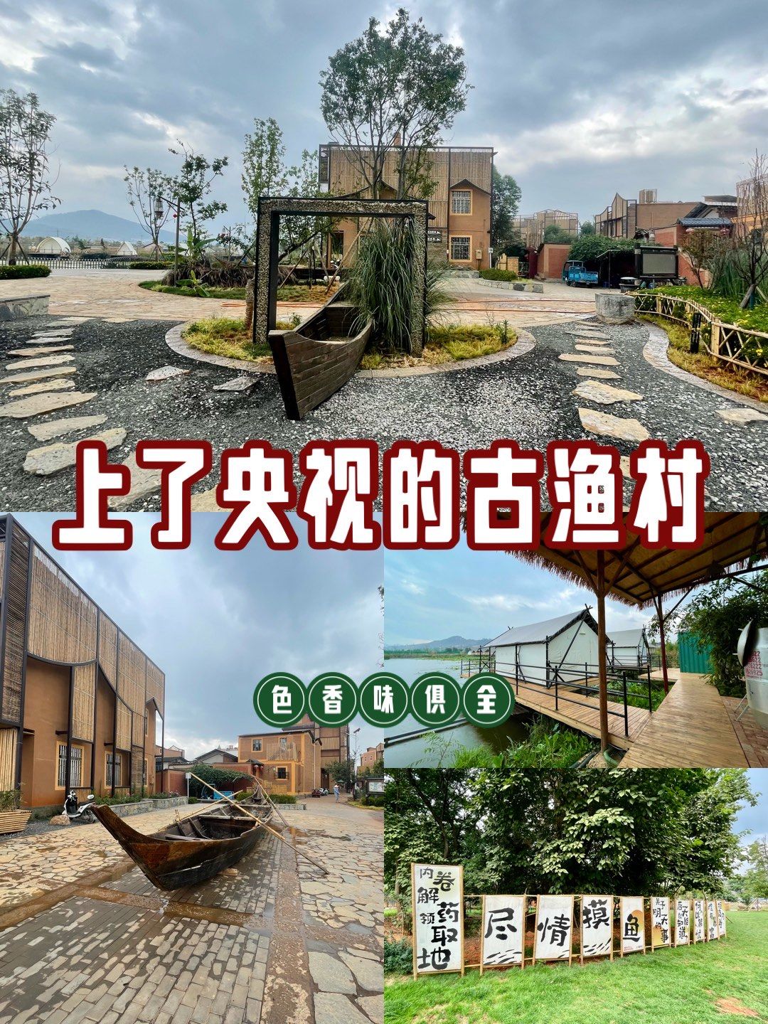 滇池边有座被央视曝光的古渔村