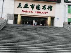 -三亚市图书馆