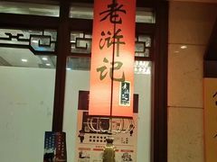 -老浒记民俗酒楼(王府井店)