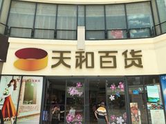 -天和百货(华南MALL店)