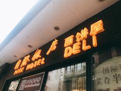 门面-国际饭店·帆声西饼屋(黄河路店)