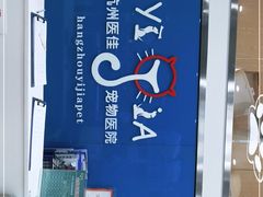 -萌兽医馆·宠物医院·猫骨科(创景店)