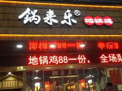 门面-锅来乐地锅鸡(安亭店)
