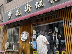 门面-梦花街馄饨店(中华苑店)