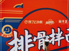 -鲜得来排骨年糕(豫园店)