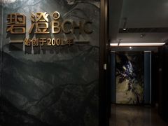 -碧澄保健(东风西路店)