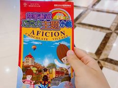 -歌斐颂巧克力小镇