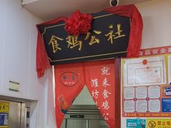 -食鸡公社辣子鸡·潍坊菜·烧烤