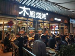 门面-木屋烧烤(坂田天安云谷店)