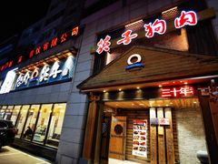 -英子补身汤(海兰路店)
