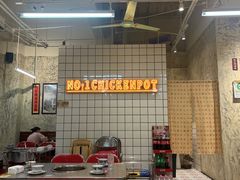 -楠波炭炉鸡煲馆(桥北店)