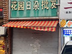 -花园菜市场