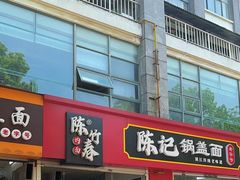-陈记锅盖面(长江路店)