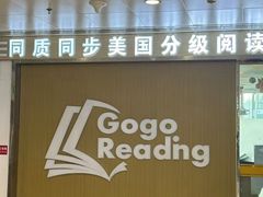 -GogoReading少儿英语分级阅读(双井中心店)