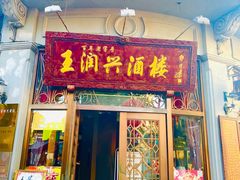门面-皇饭儿·王润兴酒楼(河坊街店)