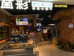 -菌彩云南野生菌火锅(万达广场店)